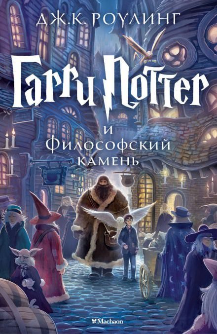 Гарри Поттер и Философский камень